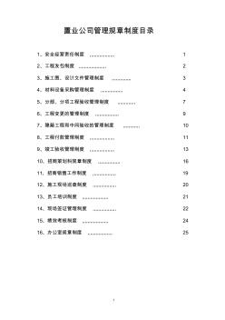 置业公司规章制度大全