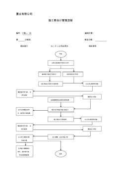 置业有限公司施工图设计管理流程