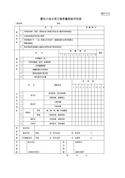 置石小品分項(xiàng)工程質(zhì)量檢驗(yàn)評定表