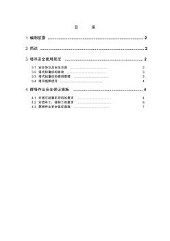 群塔作業(yè)安全施工方案分析