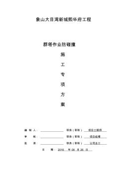 群塔作业防碰撞专项方案(1)