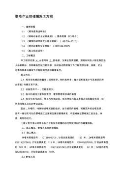 群塔作业防碰撞施工方案 (2)