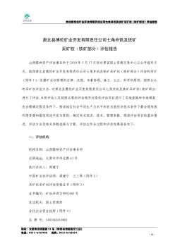 肃北县博伦矿业开发有限责任公司七角井钒及铁矿采矿权