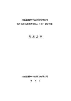 肉牛标准化规模养殖场项目建设实施方案