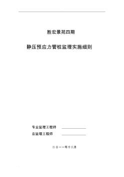 胜宏景苑静压预应力管桩监理实施细则