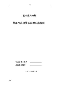 胜宏景苑静压预应力管桩监理实施研究细则