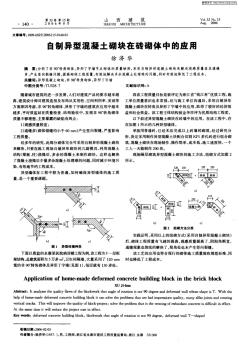 自制异型混凝土砌块在砖砌体中的应用