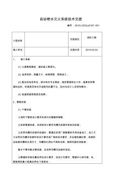 自动喷水灭火系统技术交底