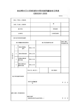 自動(dòng)噴水滅火系統(tǒng)消防水泵安裝質(zhì)量驗(yàn)收記錄表