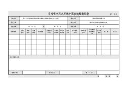 自動(dòng)噴水系統(tǒng)水泵安裝檢查記錄