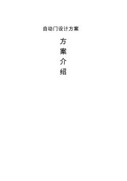 自動平移門設(shè)計方案 (2)