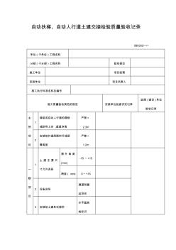 自动扶梯、自动人行道土建交接检验质量验收记录表 (2)