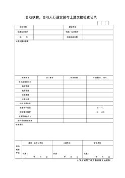 自動扶梯、自動人行道安裝與土建交接檢查記錄