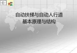 自動扶梯與自動人行道基本原理與結構 (2)