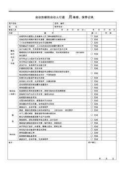 自動(dòng)扶梯和自動(dòng)人行道月維修、保養(yǎng)記錄