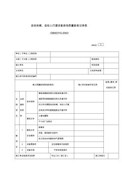 自动扶梯自动人行道设备进场质量验收记录表