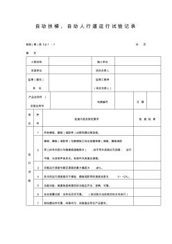 自动扶梯自动人行道运行试验记录