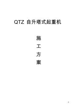 自升塔式起重机施工方案(QTZ63)