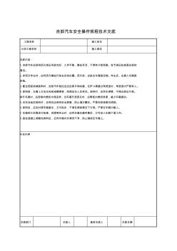 自卸汽车安全操作规程技术交底