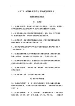 自密实混凝土暂行技术标准