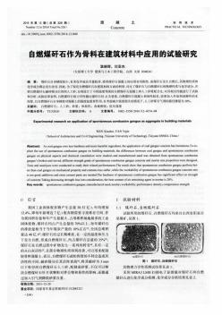 自燃煤矸石作为骨料在建筑材料中应用的试验研究