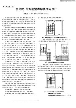 自然防、排烟前室防烟楼梯间设计