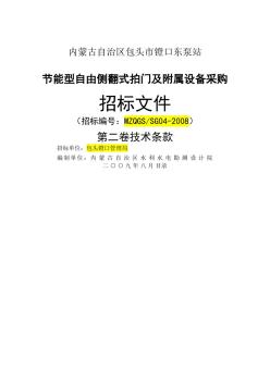 自由側(cè)翻式拍門及附屬設(shè)備采購招標(biāo)文件技術(shù)部分