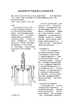 自由浮球式补气阀在彭水水电站的应用