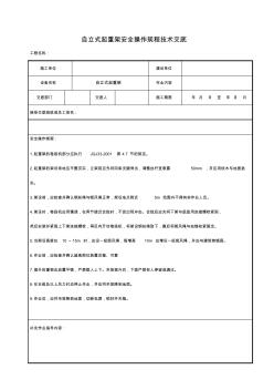 自立式起重架安全操作規(guī)程技術交底表、安全操作規(guī)程【經典word可參考】