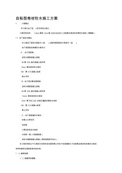 自粘性卷材防水施工方案 (2)