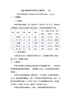 自錨式懸索橋吊索張拉方案研究QC