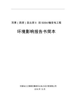 至北郊II回500kV输变电工程环境影响报告书简本---华北电力设计院