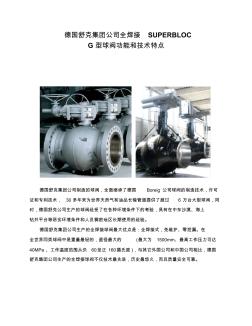 舒克全焊接SUPERBLOCG型球閥功能和技術特點