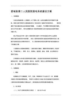 舒城縣第二人民醫(yī)院弱電系統(tǒng)建設方案