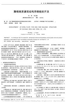 舞钢高层建筑结构用钢板的开发