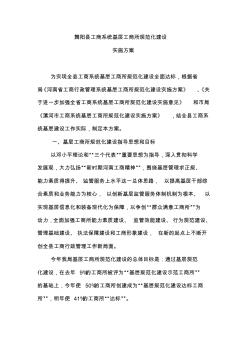 舞阳县工商系统基层工商所规范化建设实施方案