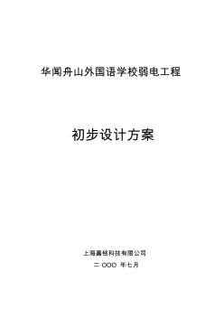 舟山寄宿学校弱电工程初步设计方案