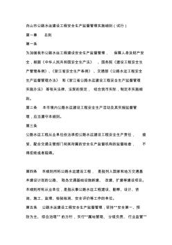 舟山市公路水運建設工程安全生產監督管理實施細則(試行)