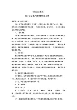 芍药山卫生院安全生产实施方案