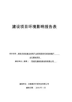 芜湖天道绿色新材料有限公司环境影响报告表审核(修改)