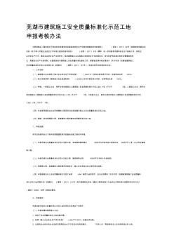 芜湖市建筑施工安全质量标准化示范工地申报考核办法