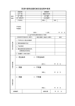 芜湖建筑起重机械设备备案申请表