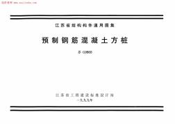 蘇G9803預(yù)制鋼筋混凝土方樁圖集