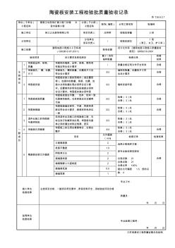 苏TJ6.6.2.1陶瓷板安装工程检验批质量验收记录