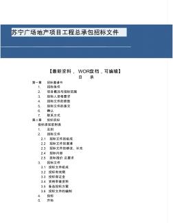苏宁广场地产项目工程总承包招标文件25