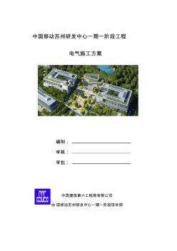 苏州五层办公楼研发中心电气施工组织设计,共20页