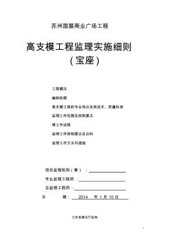 苏州国展宝座(高支模)工程监理实施细则