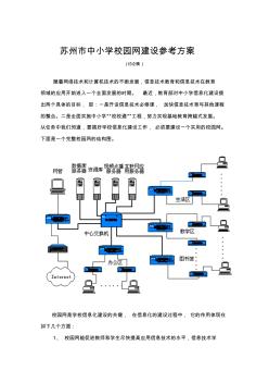 苏州市中小学校园网建设参考方案