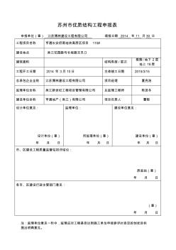 苏州市优质结构工程申报表(1)