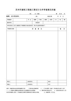 苏州市建筑工程施工图设计文件审查意见回复格式